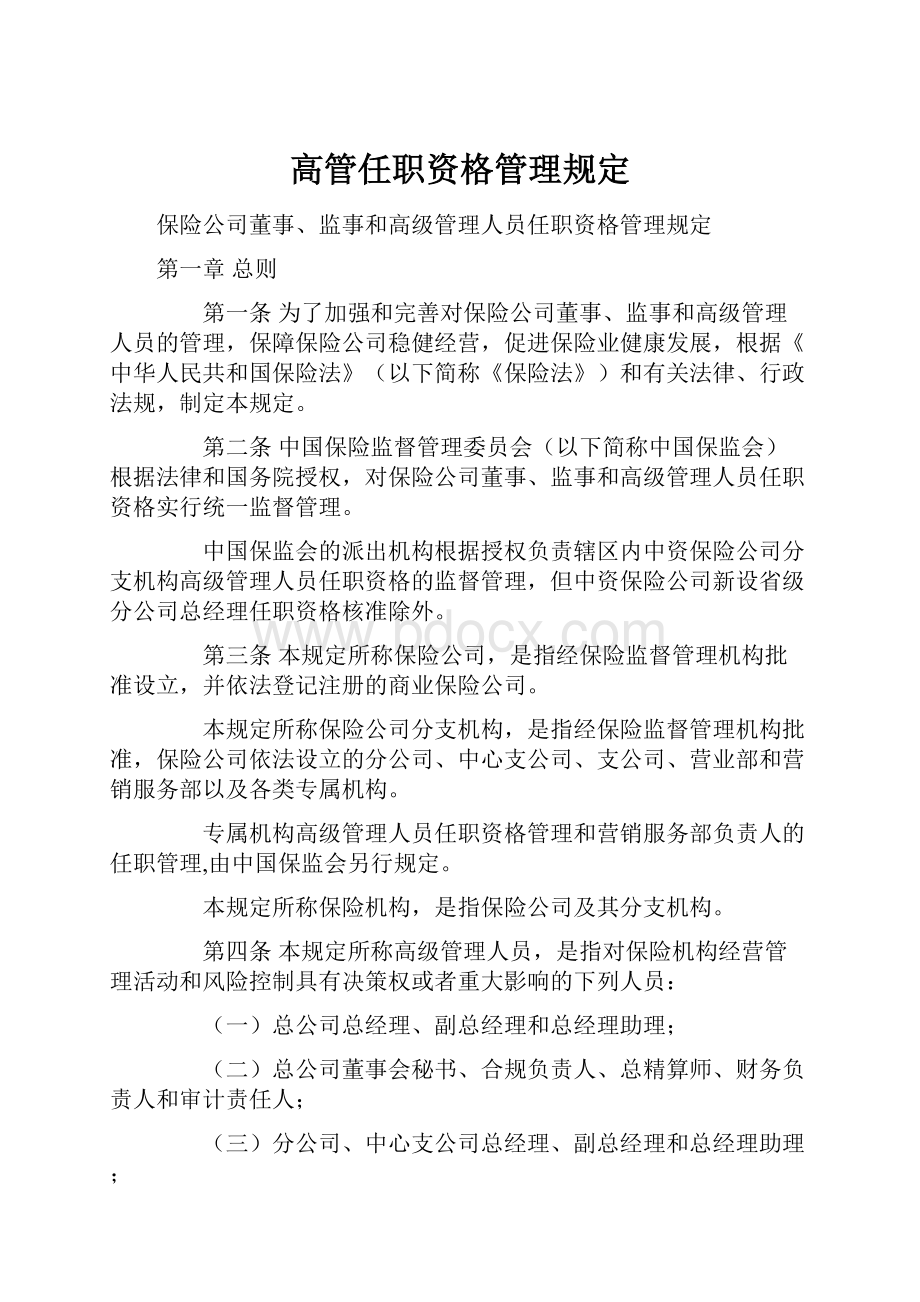 高管任职资格管理规定.docx