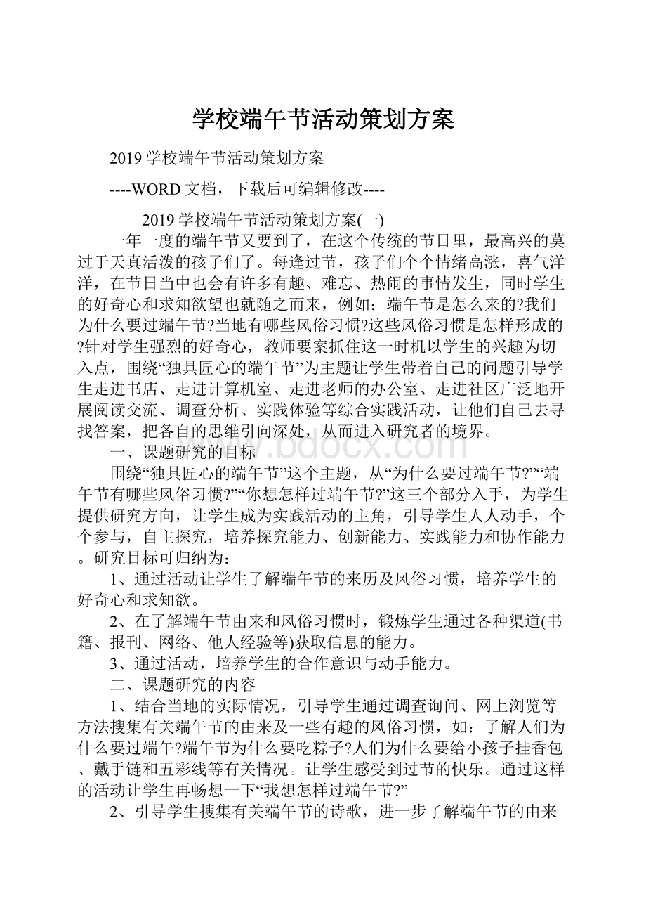 学校端午节活动策划方案.docx_第1页