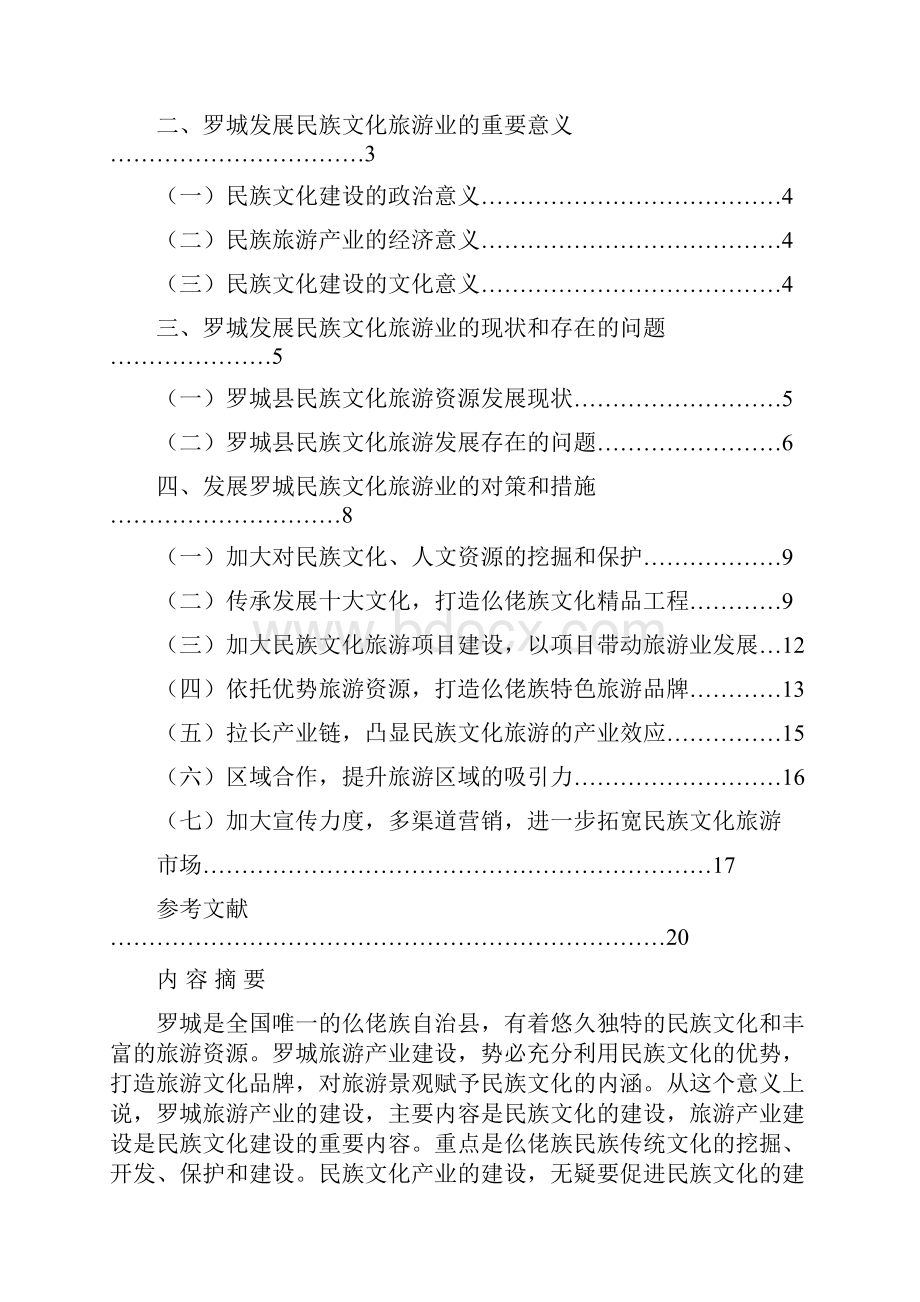 民族文化旅游业的思考与对策毕业论文.docx_第2页