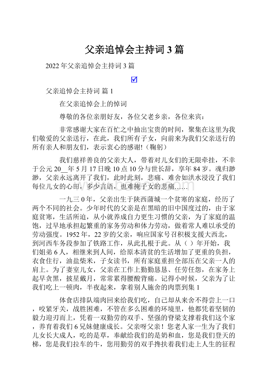 父亲追悼会主持词3篇.docx_第1页