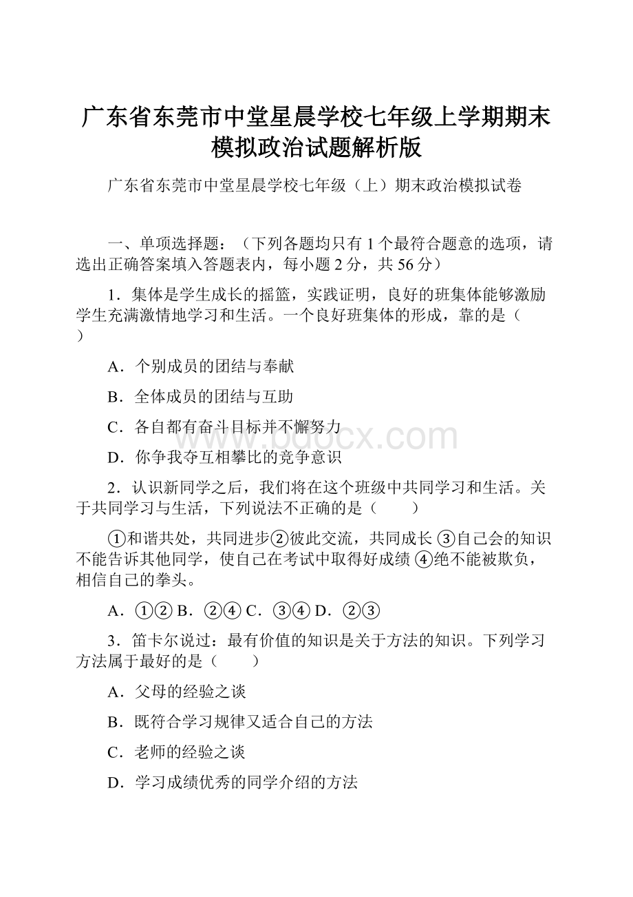 广东省东莞市中堂星晨学校七年级上学期期末模拟政治试题解析版.docx