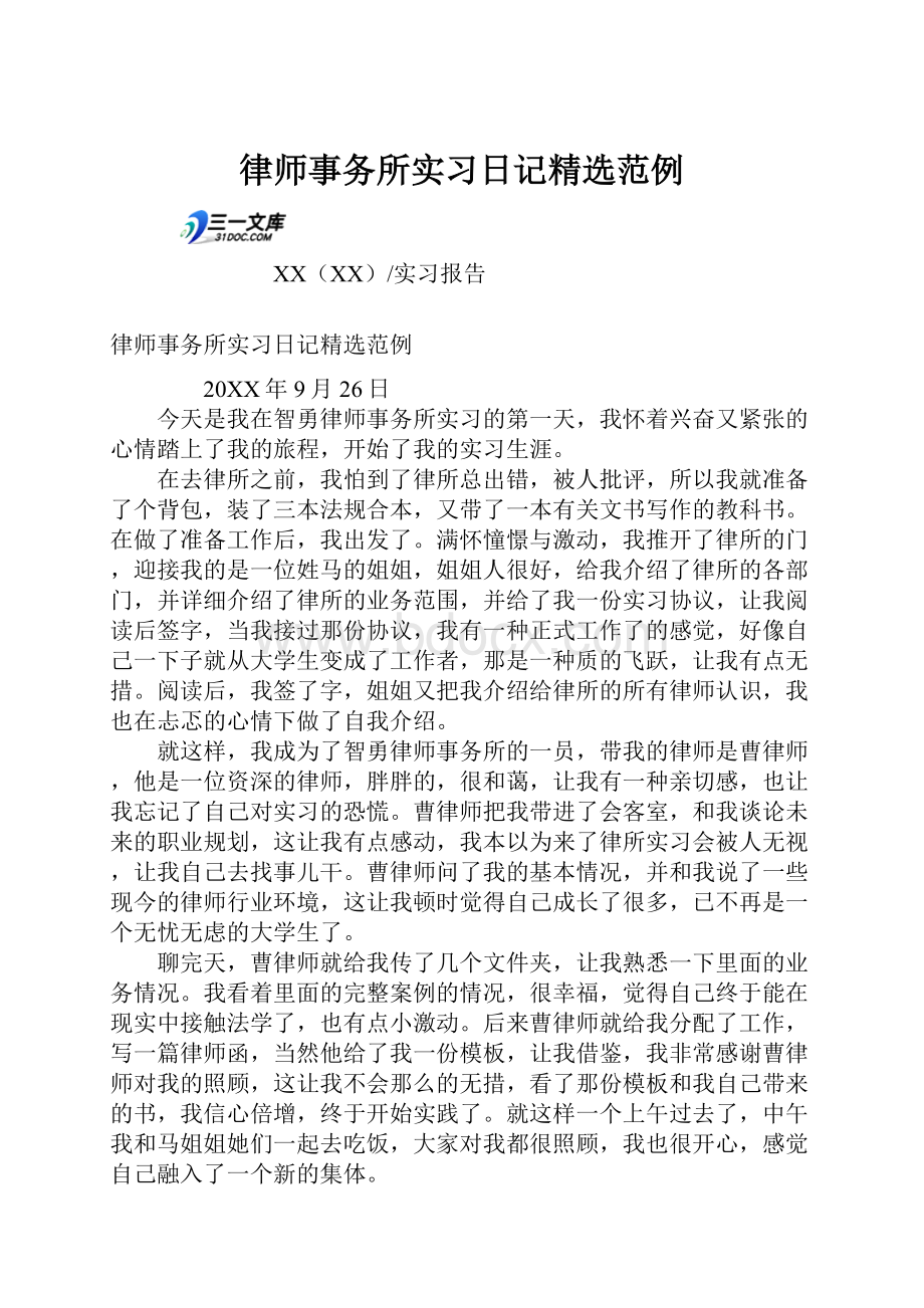 律师事务所实习日记精选范例.docx