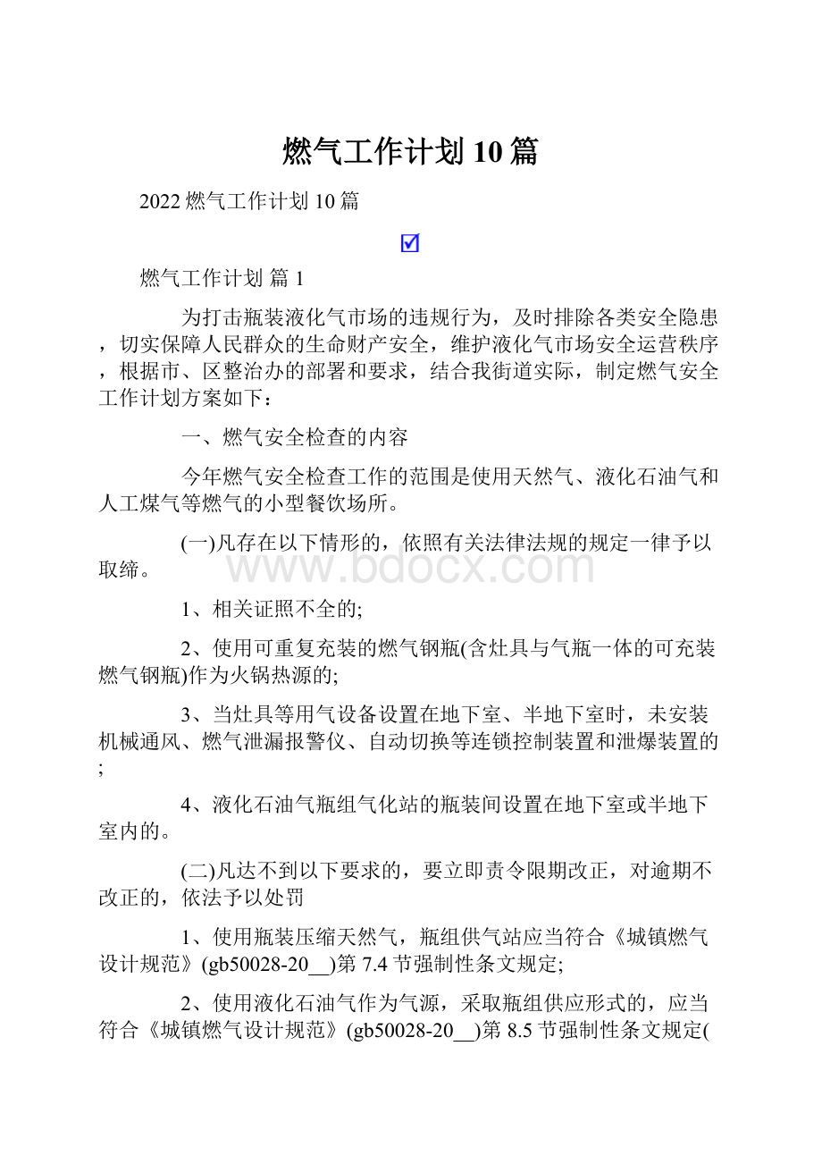 燃气工作计划10篇.docx