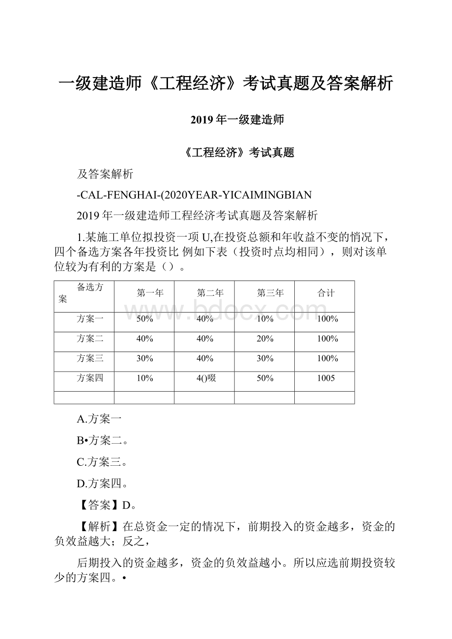 一级建造师《工程经济》考试真题及答案解析.docx