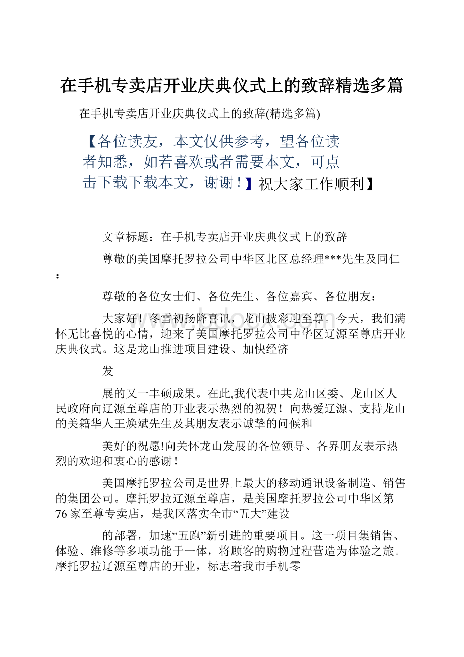 在手机专卖店开业庆典仪式上的致辞精选多篇.docx_第1页