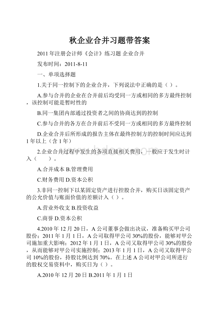 秋企业合并习题带答案.docx