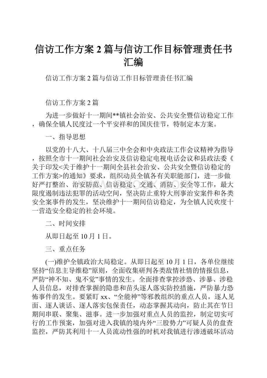 信访工作方案2篇与信访工作目标管理责任书汇编.docx