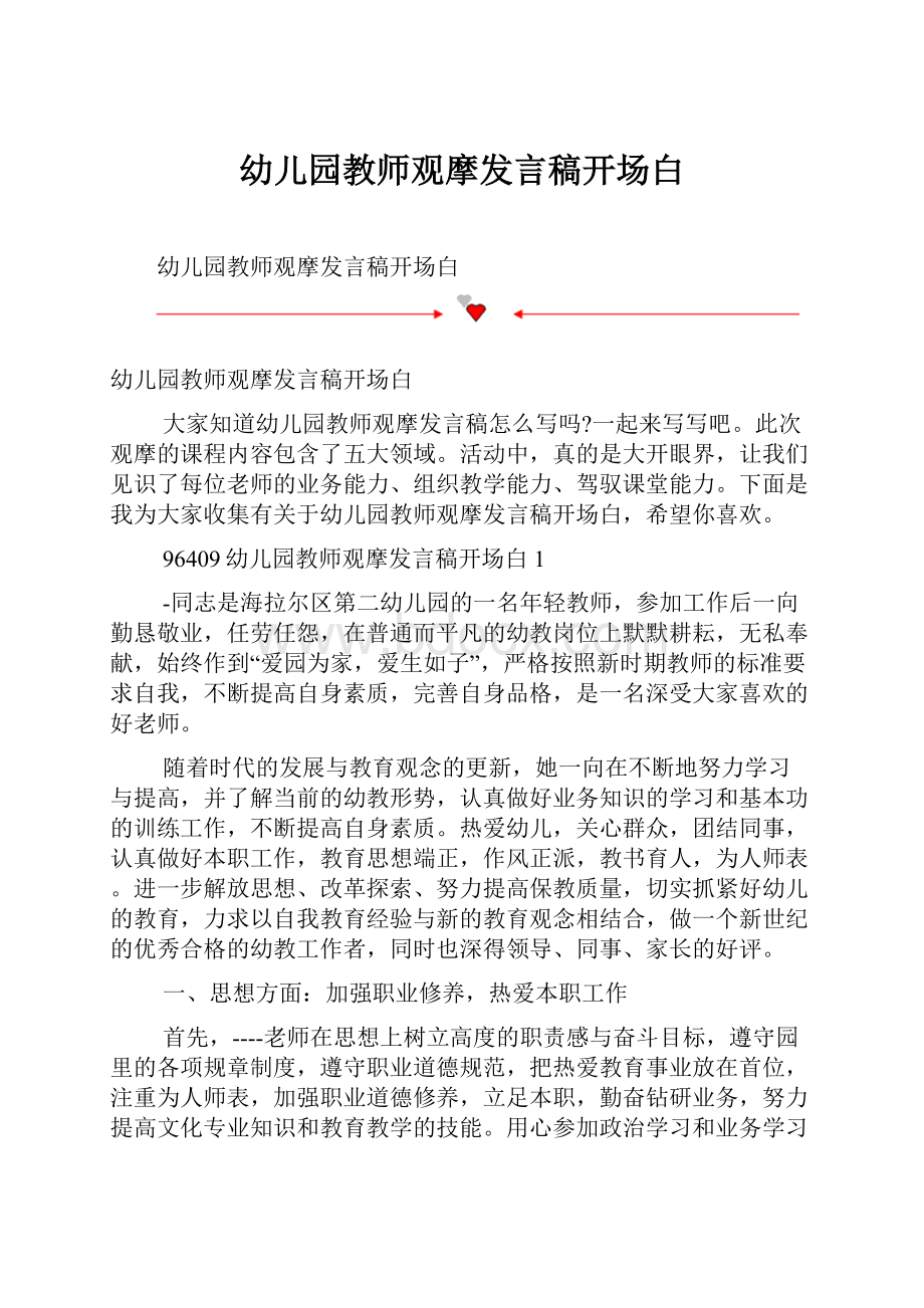 幼儿园教师观摩发言稿开场白.docx_第1页