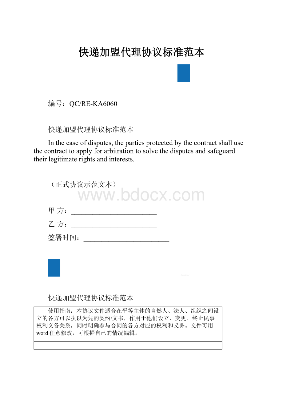 快递加盟代理协议标准范本.docx