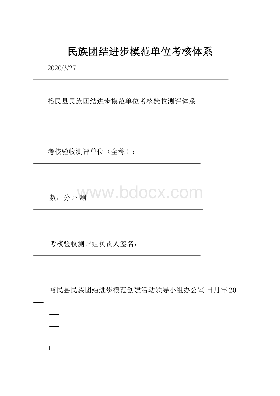 民族团结进步模范单位考核体系.docx_第1页