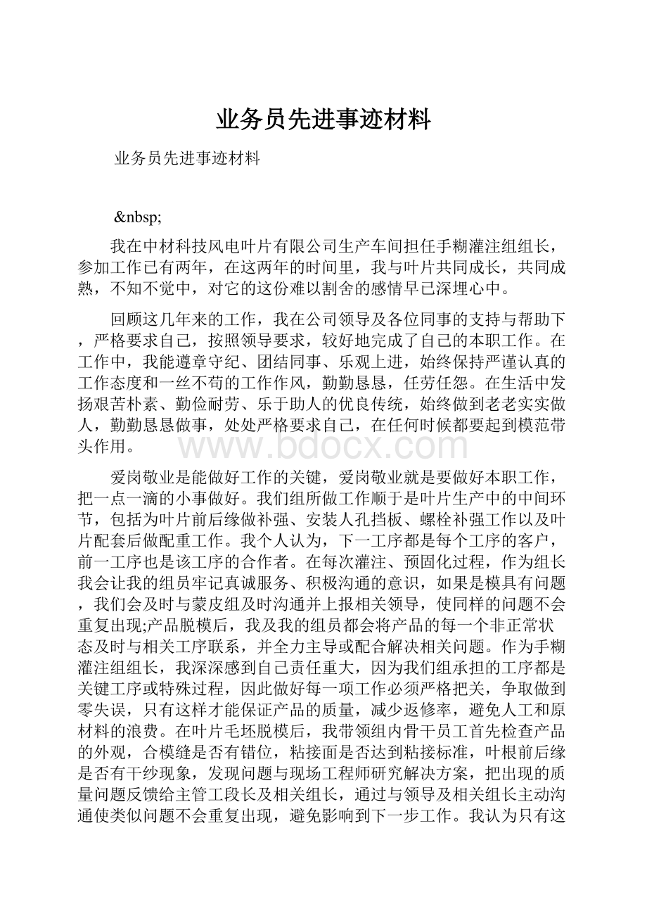 业务员先进事迹材料.docx_第1页