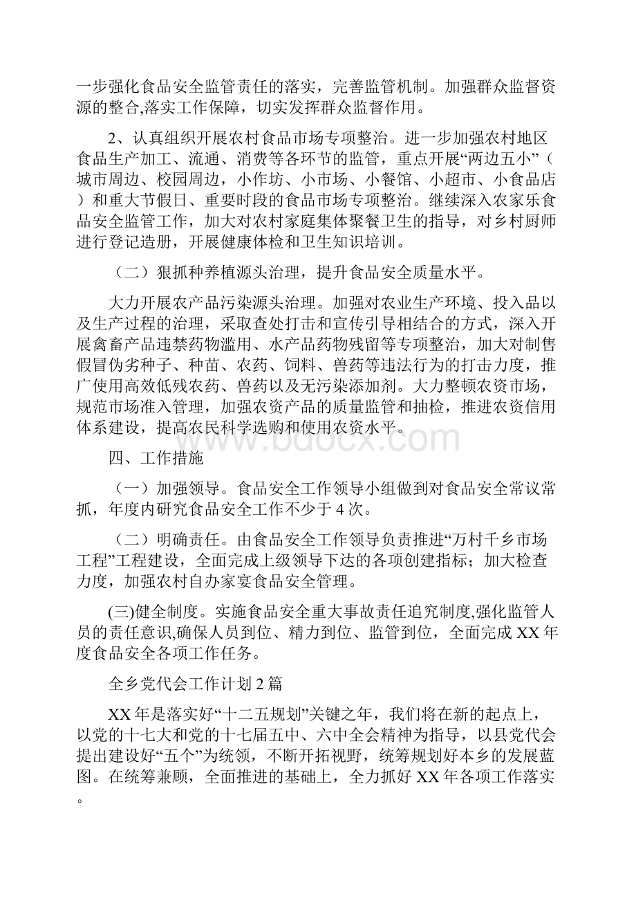 全乡食品安全活动计划与全乡党代会工作计划2篇汇编.docx_第2页