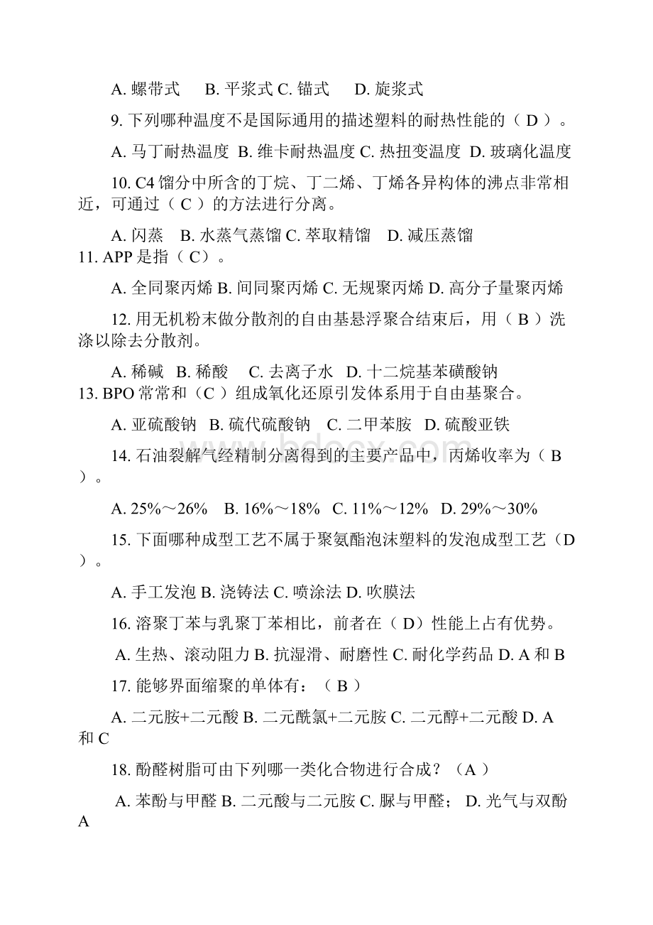 聚合物合成工艺学复习要点.docx_第2页