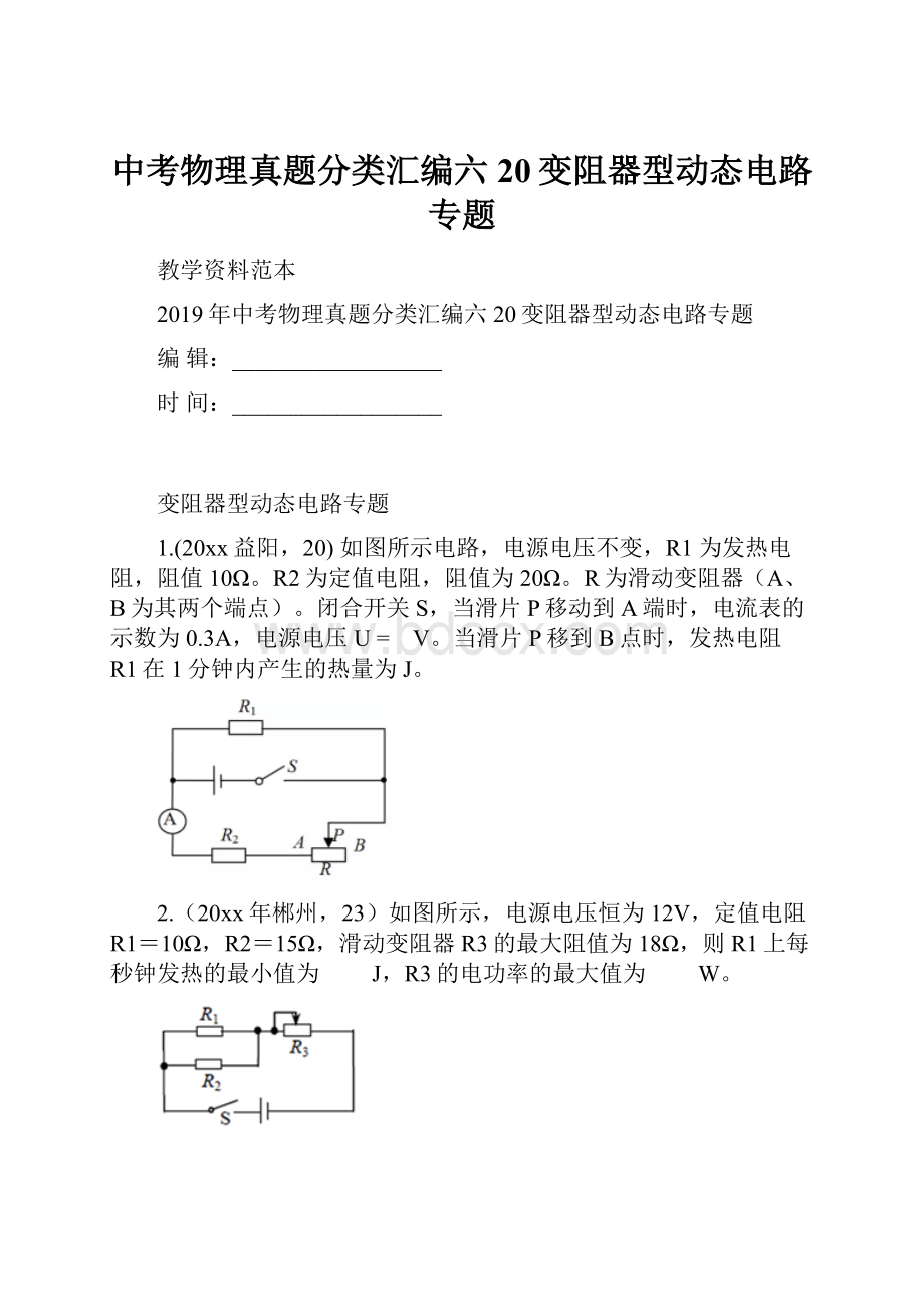 中考物理真题分类汇编六20变阻器型动态电路专题.docx