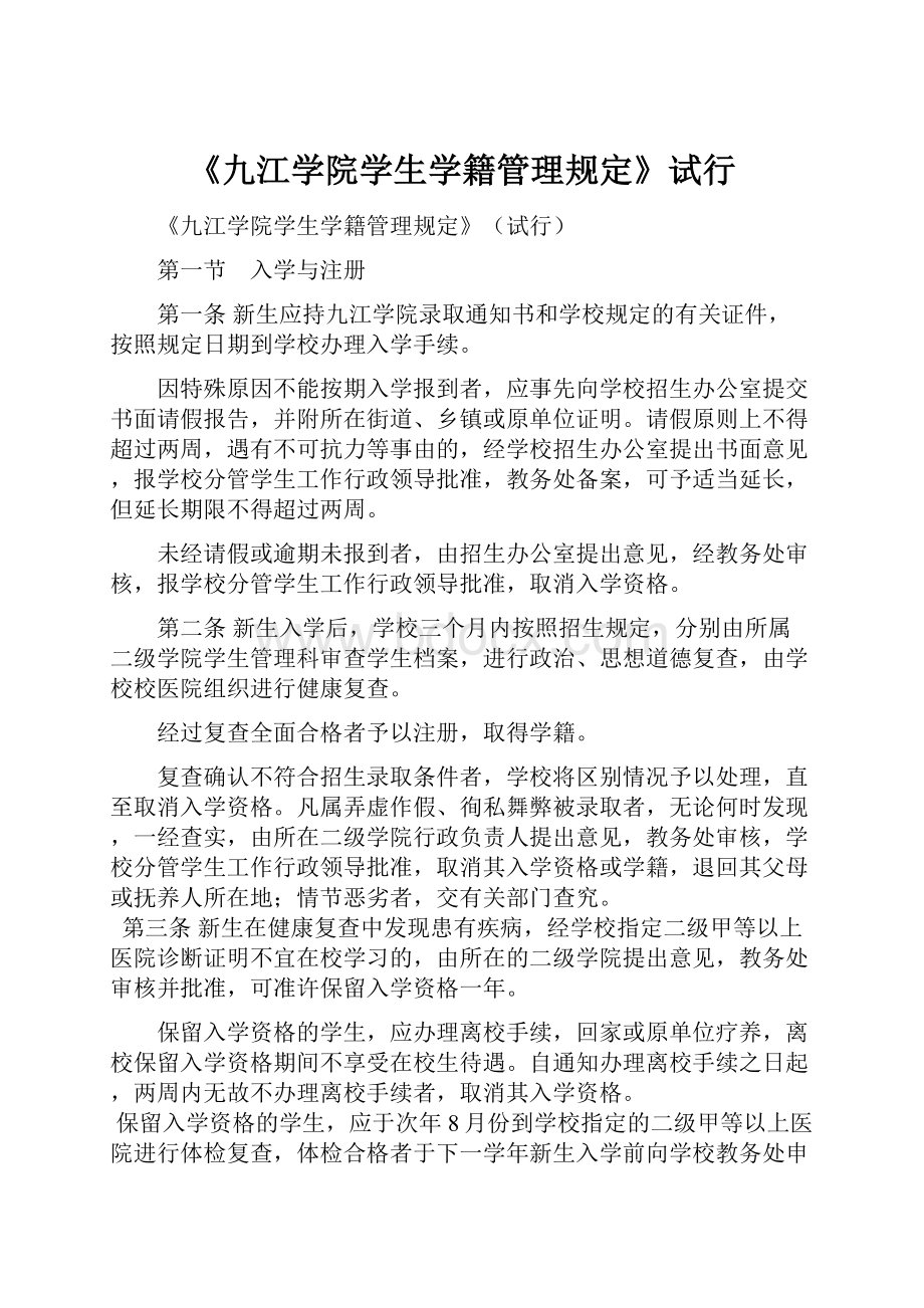 《九江学院学生学籍管理规定》试行.docx