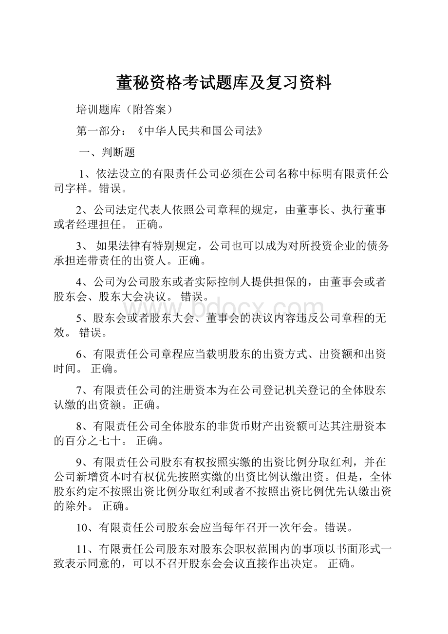 董秘资格考试题库及复习资料.docx