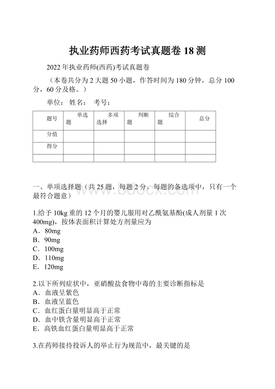 执业药师西药考试真题卷18测.docx