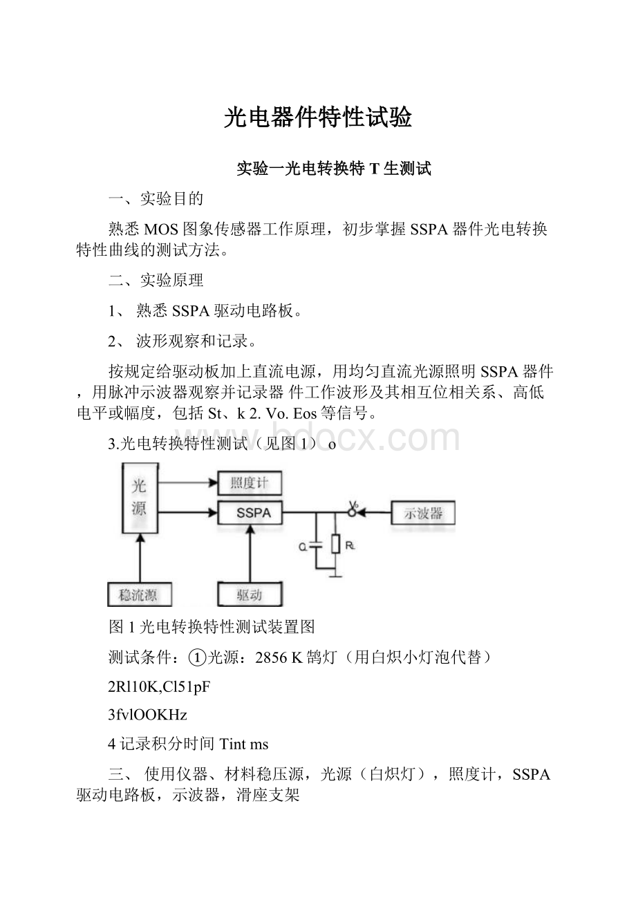 光电器件特性试验.docx