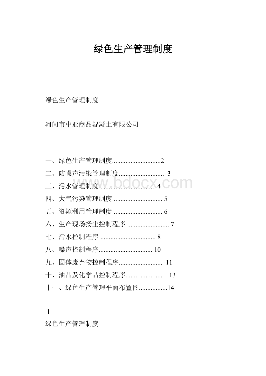 绿色生产管理制度.docx