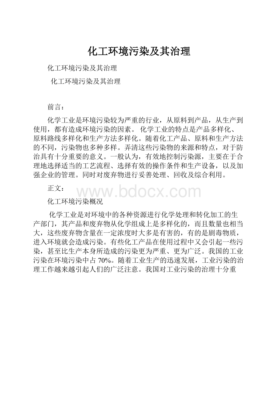 化工环境污染及其治理.docx