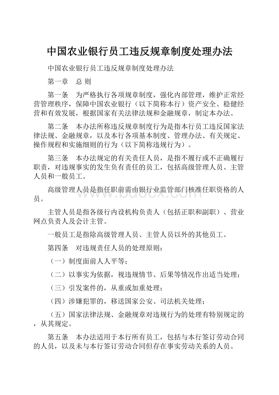 中国农业银行员工违反规章制度处理办法.docx_第1页