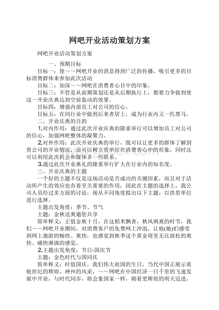 网吧开业活动策划方案.docx