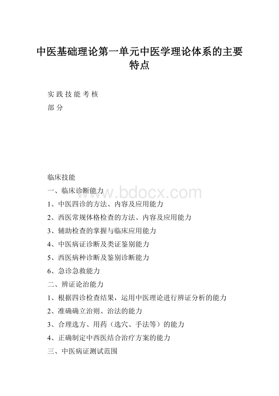 中医基础理论第一单元中医学理论体系的主要特点.docx