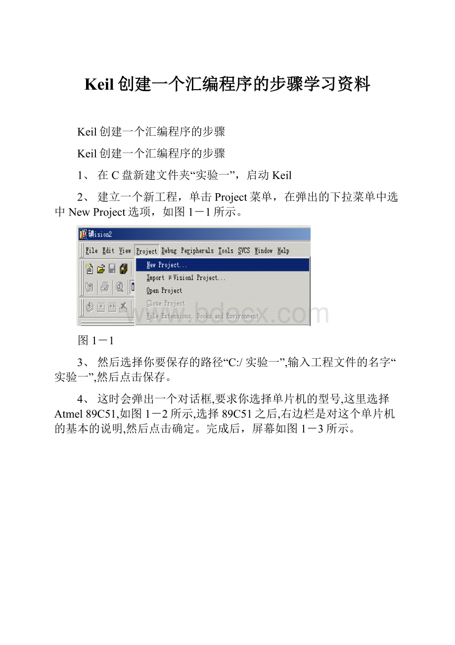 Keil创建一个汇编程序的步骤学习资料.docx