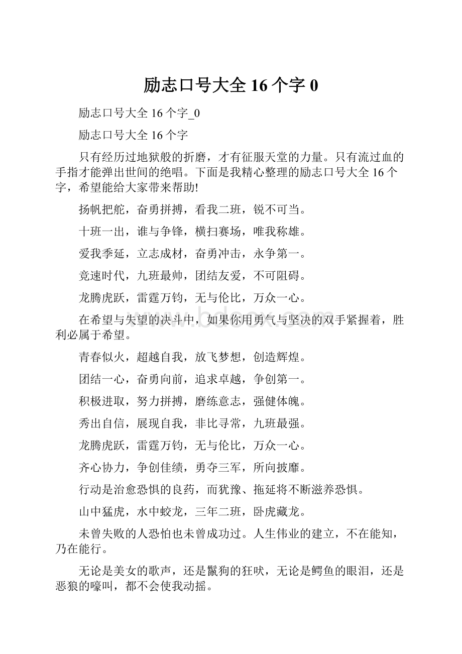 励志口号大全16个字0.docx_第1页