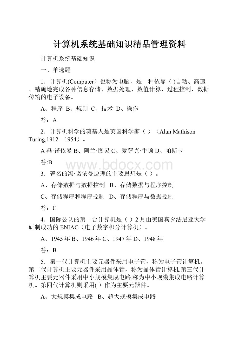 计算机系统基础知识精品管理资料.docx