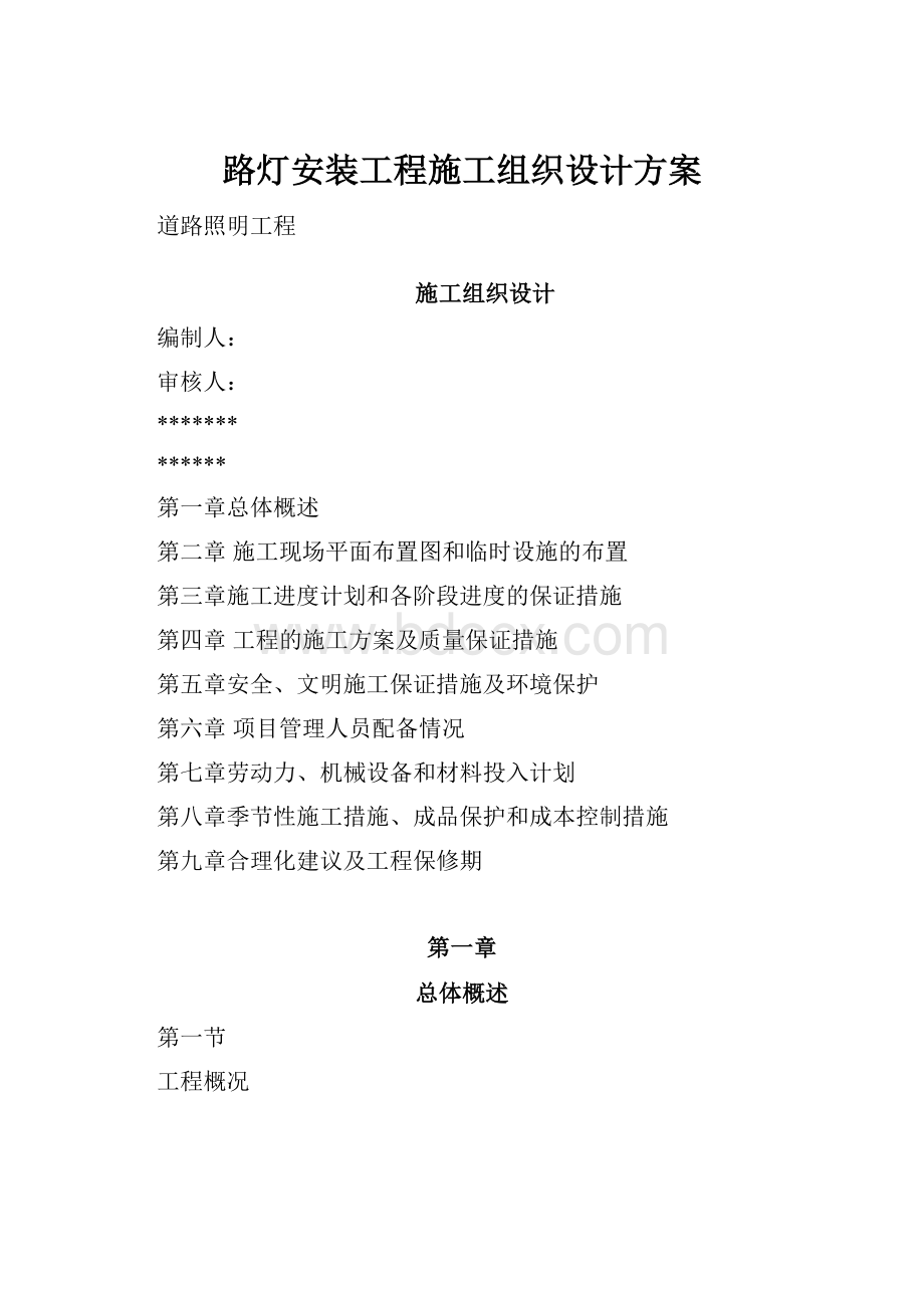 路灯安装工程施工组织设计方案.docx