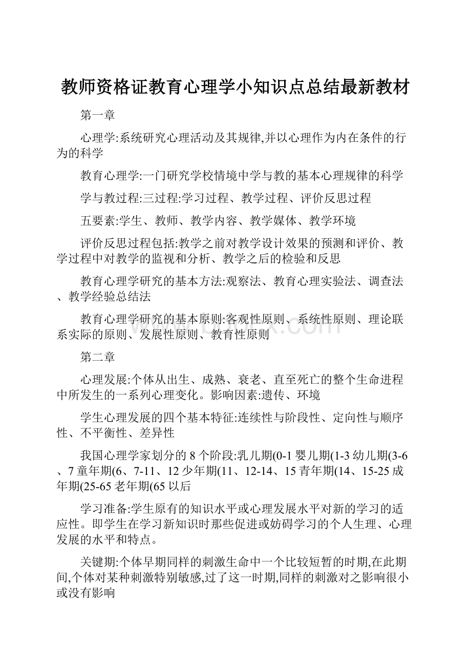 教师资格证教育心理学小知识点总结最新教材.docx