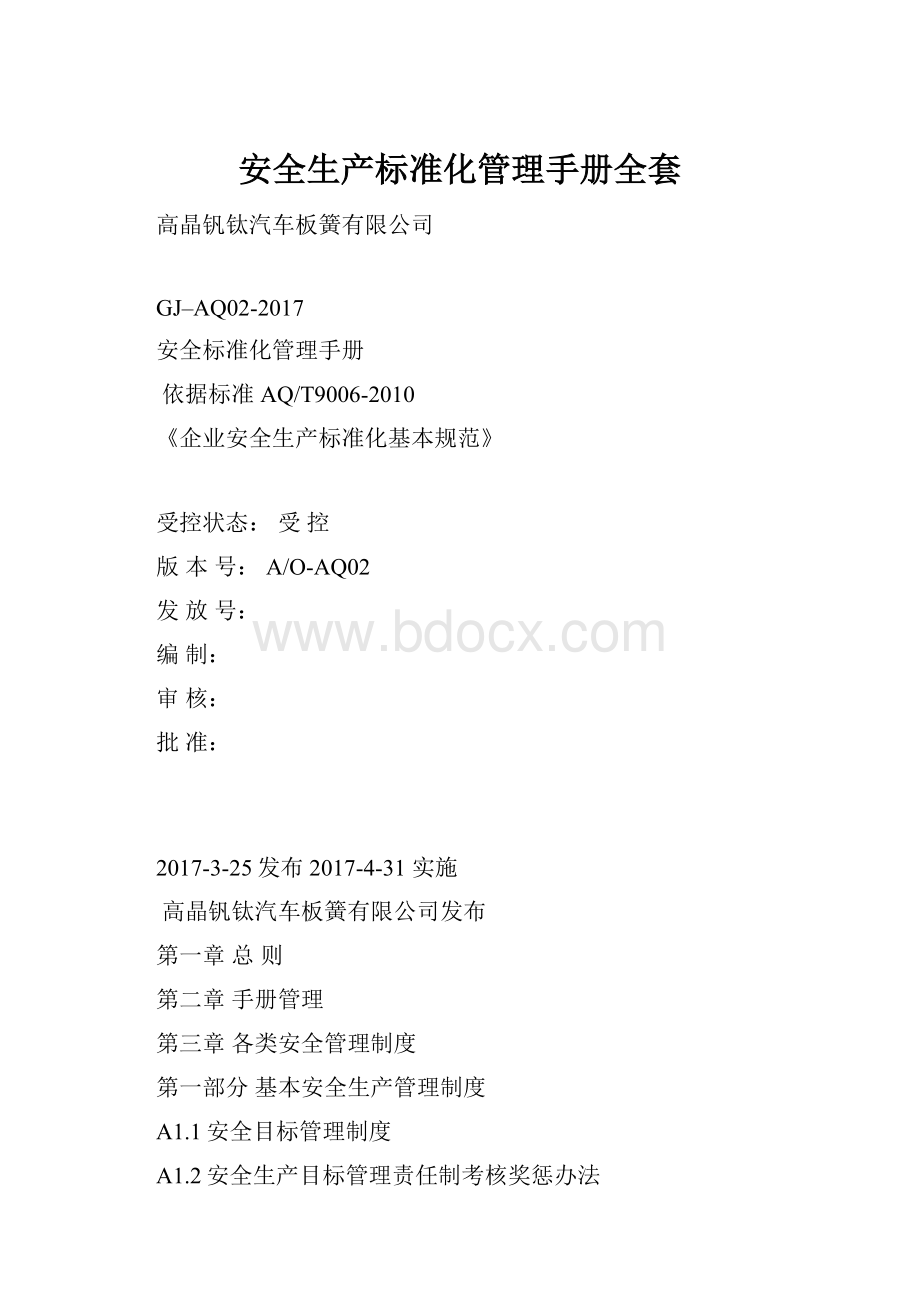 安全生产标准化管理手册全套.docx_第1页