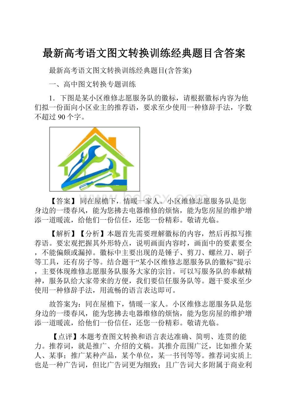 最新高考语文图文转换训练经典题目含答案.docx