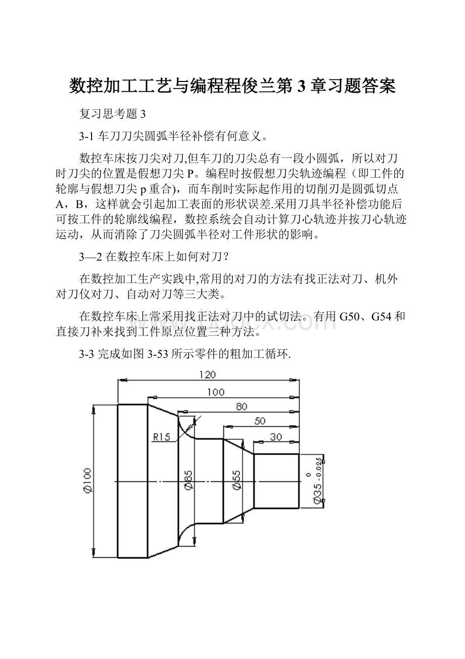 数控加工工艺与编程程俊兰第3章习题答案.docx