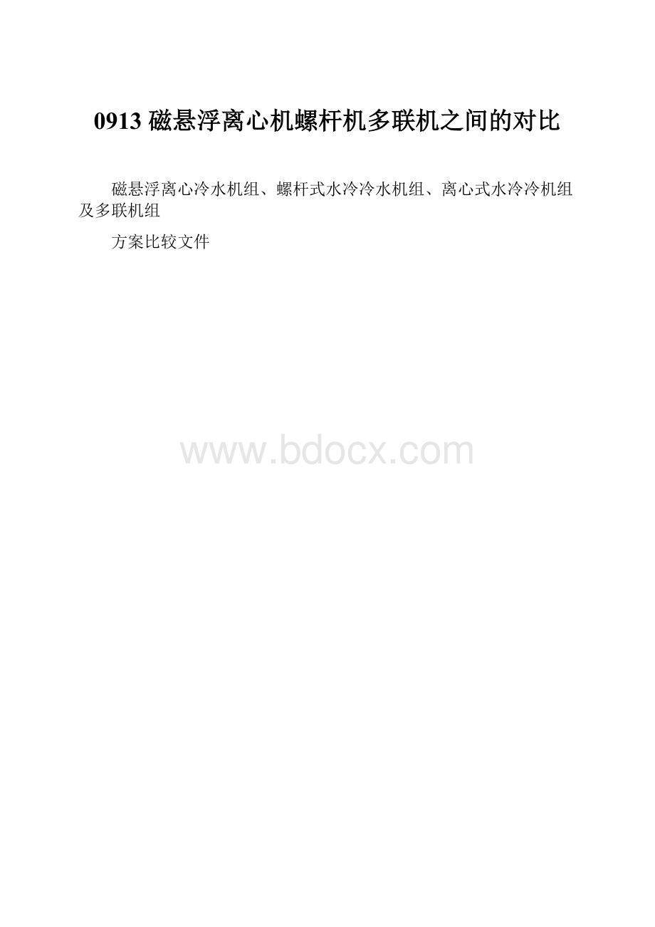 0913磁悬浮离心机螺杆机多联机之间的对比.docx