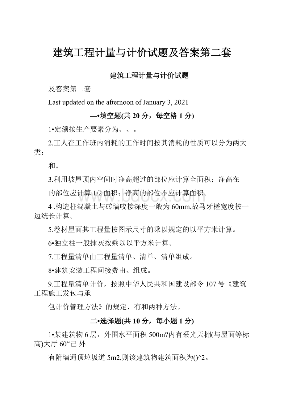 建筑工程计量与计价试题及答案第二套.docx