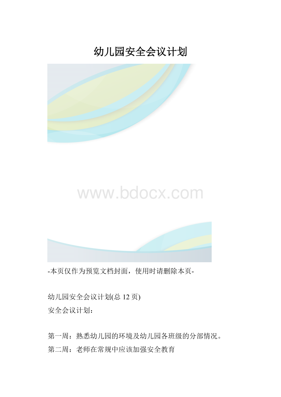 幼儿园安全会议计划.docx