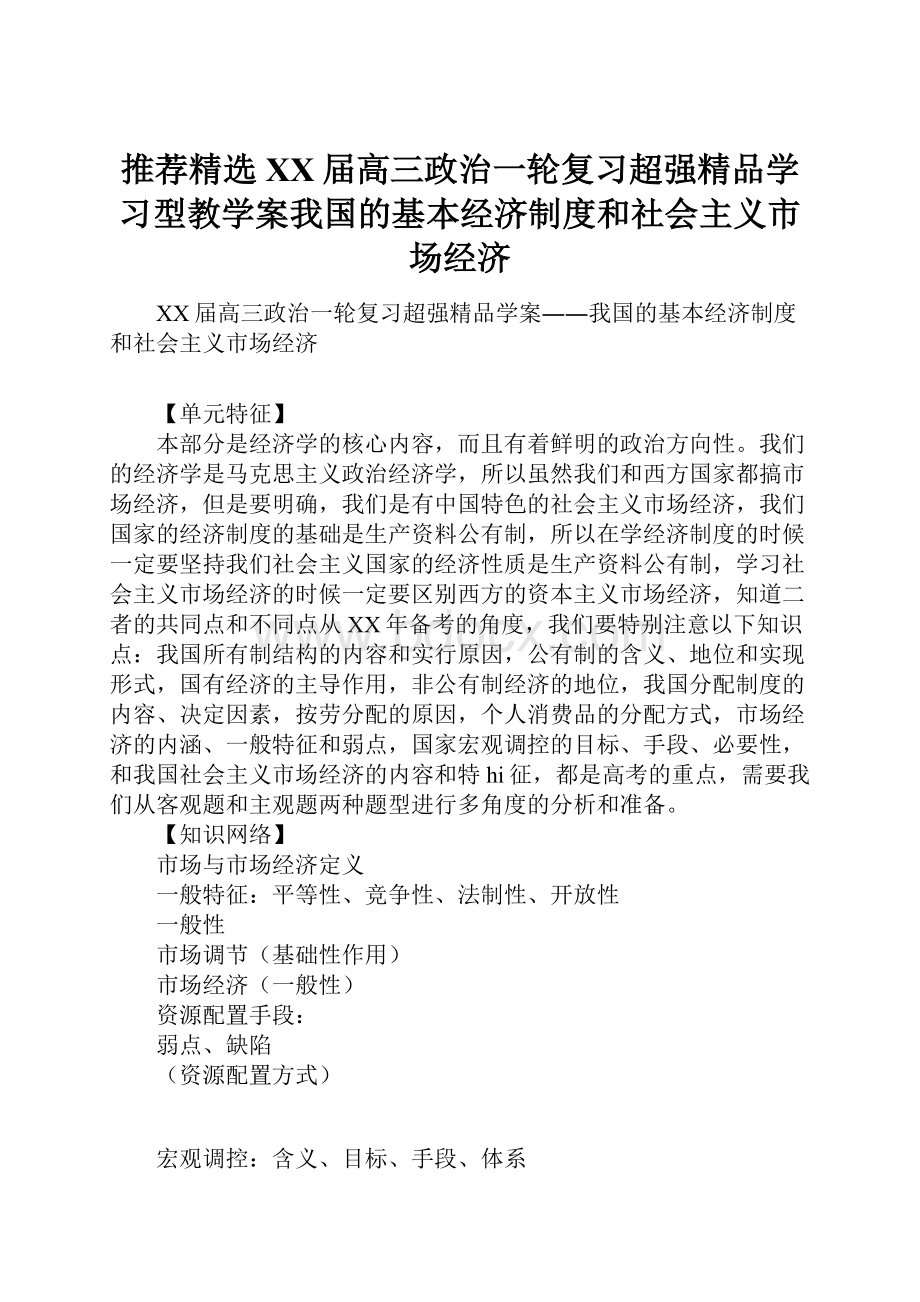 推荐精选XX届高三政治一轮复习超强精品学习型教学案我国的基本经济制度和社会主义市场经济.docx