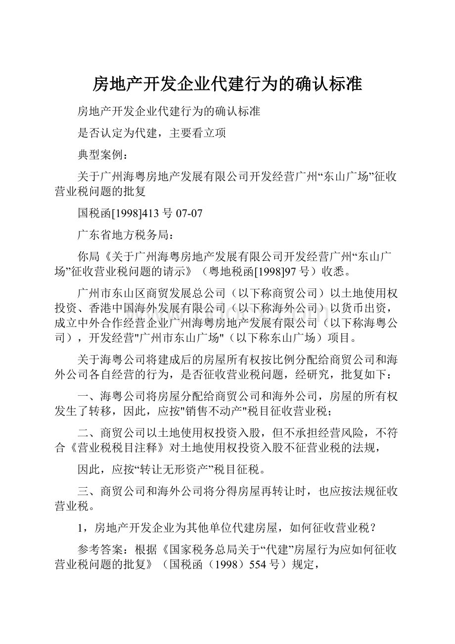 房地产开发企业代建行为的确认标准.docx