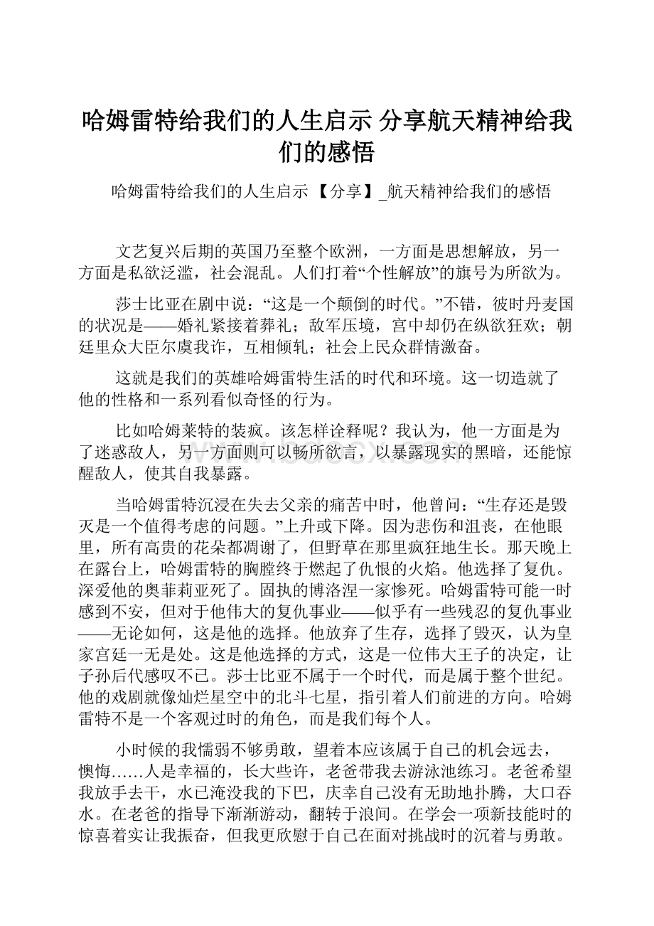 哈姆雷特给我们的人生启示 分享航天精神给我们的感悟.docx