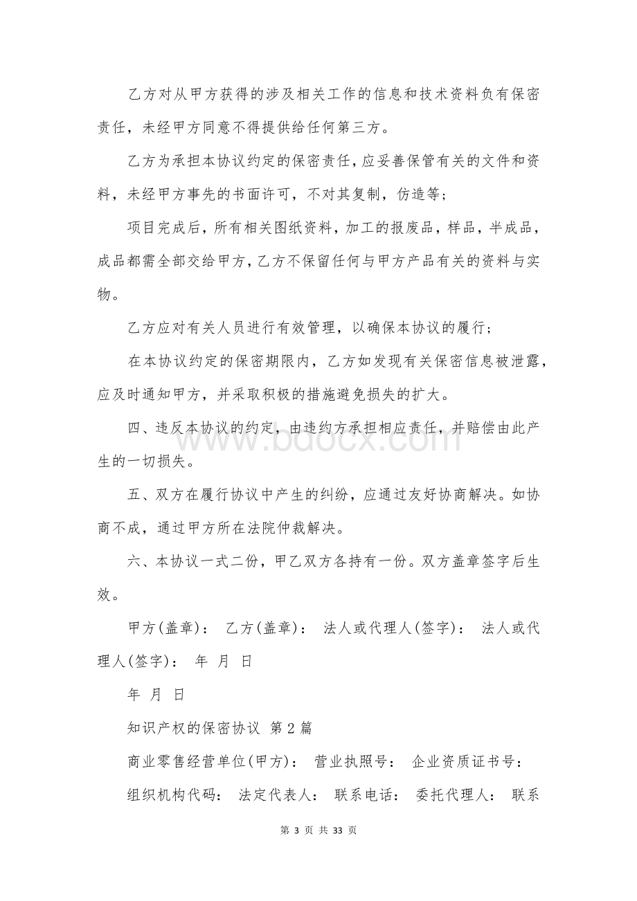 知识产权的保密协议(通用6篇).docx_第3页