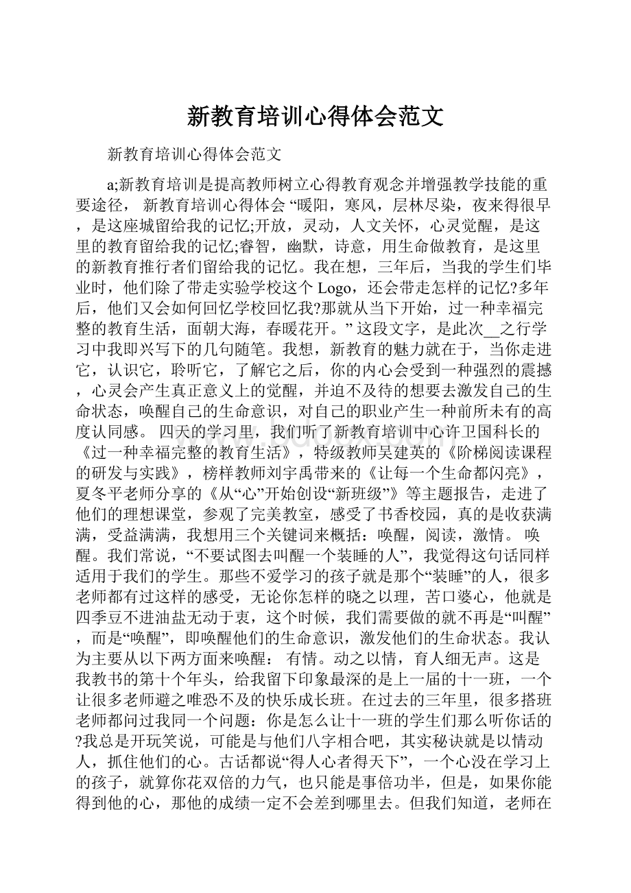 新教育培训心得体会范文.docx