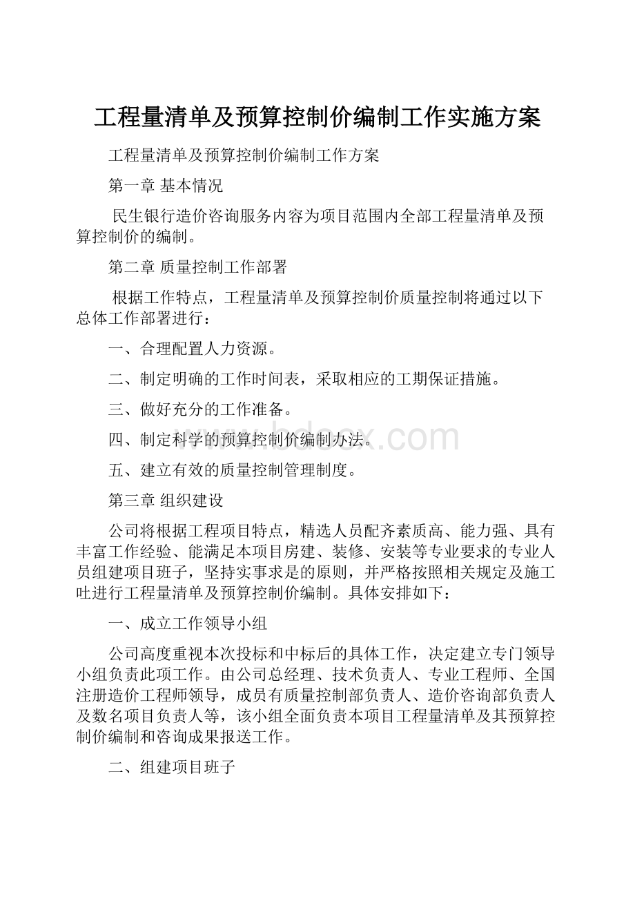 工程量清单及预算控制价编制工作实施方案.docx