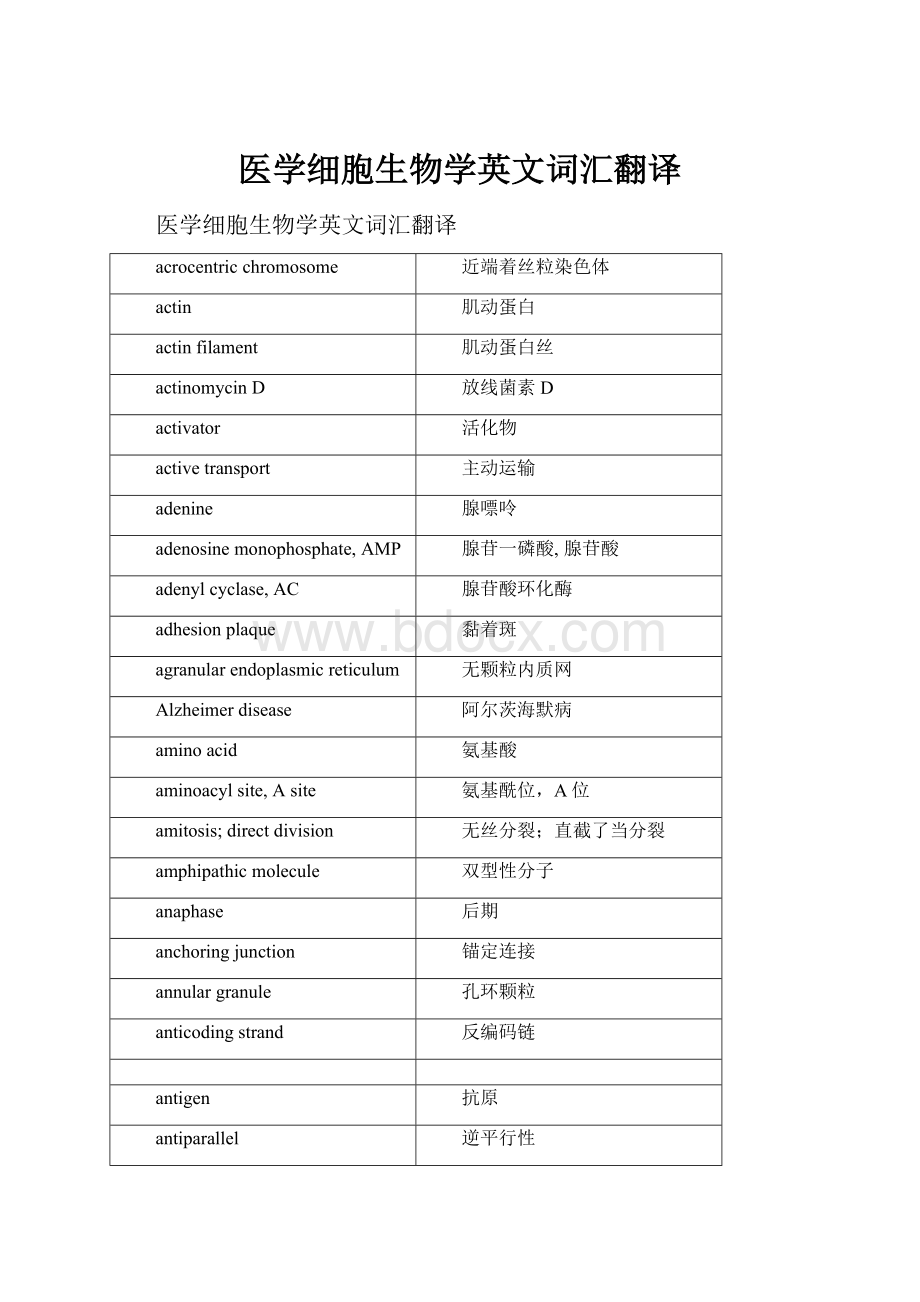 医学细胞生物学英文词汇翻译.docx_第1页