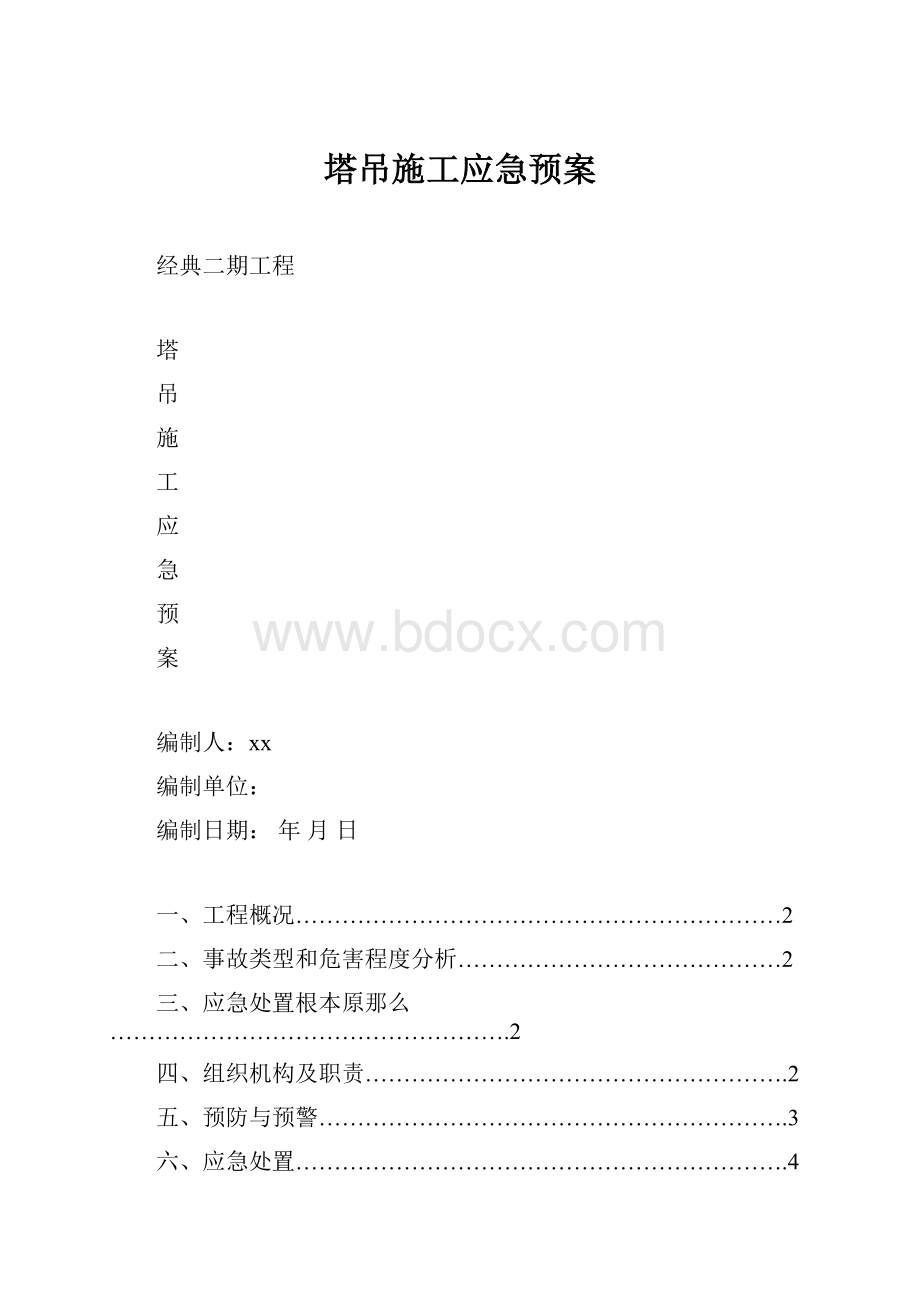 塔吊施工应急预案.docx_第1页