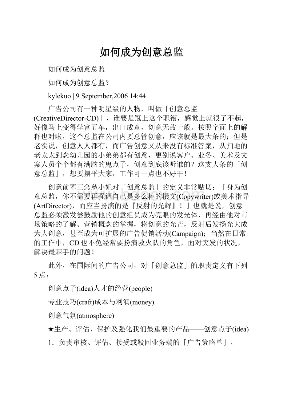 如何成为创意总监.docx