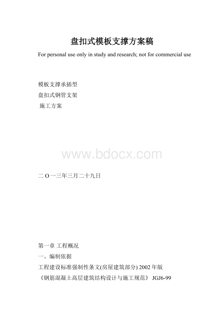 盘扣式模板支撑方案稿.docx_第1页