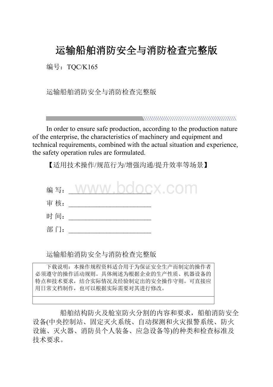 运输船舶消防安全与消防检查完整版.docx_第1页