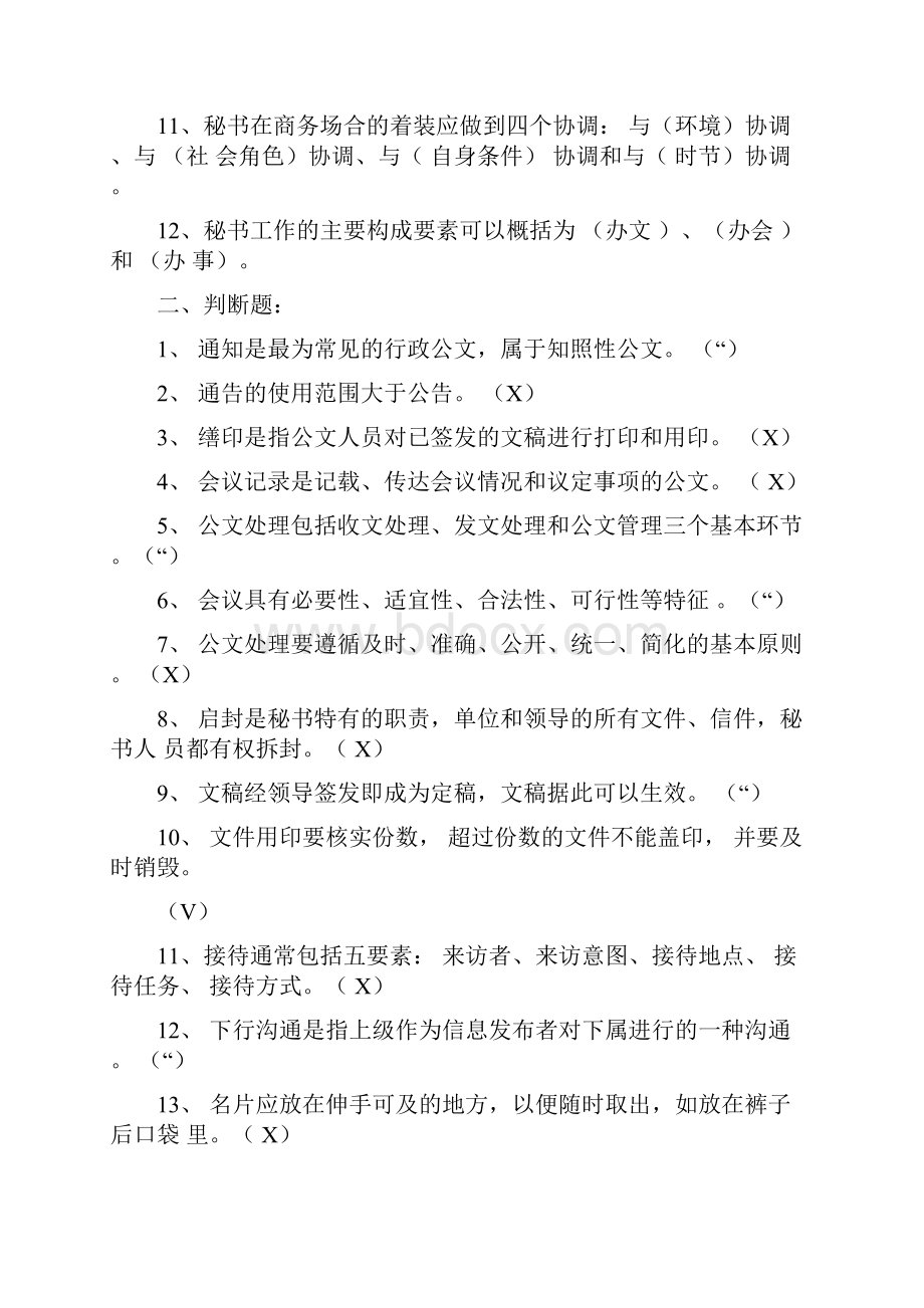 5034秘书学复习题.docx_第2页